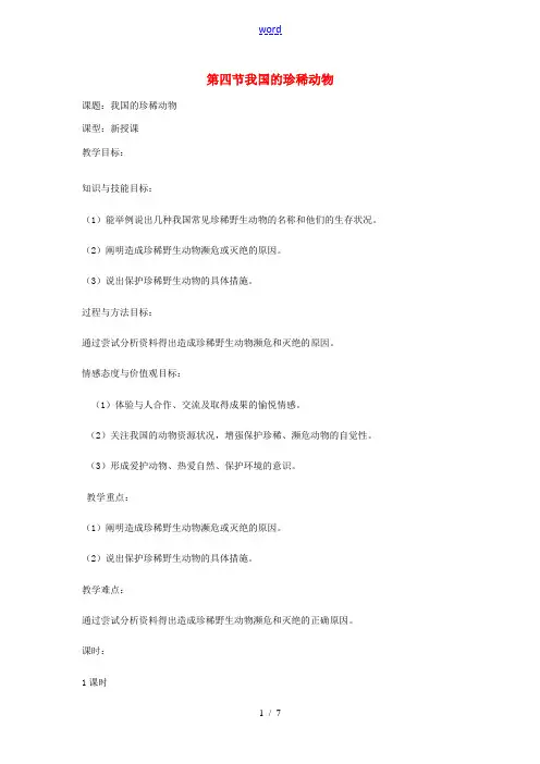 七年级生物上册《3.4 我国的珍稀动物》教案2 冀教版