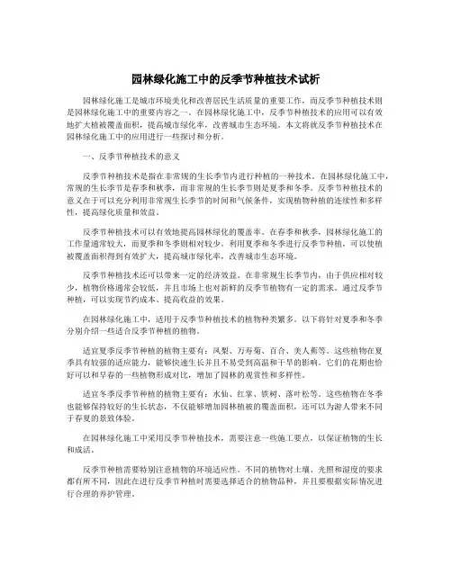 园林绿化施工中的反季节种植技术试析