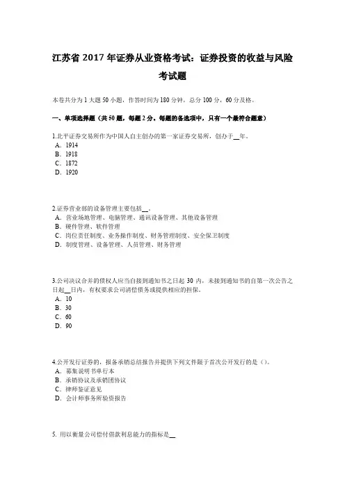 江苏省2017年证券从业资格考试：证券投资的收益与风险考试题