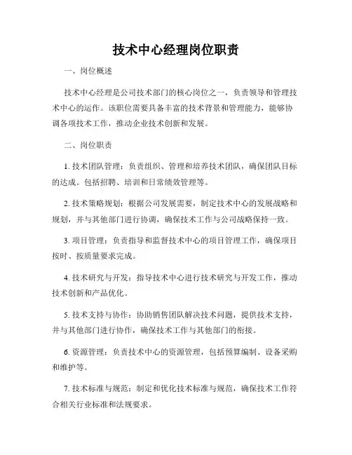 技术中心经理岗位职责