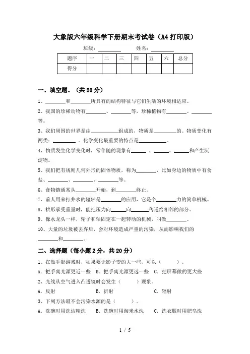 大象版六年级科学下册期末考试卷(A4打印版)