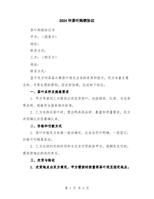 2024年茶叶购销协议