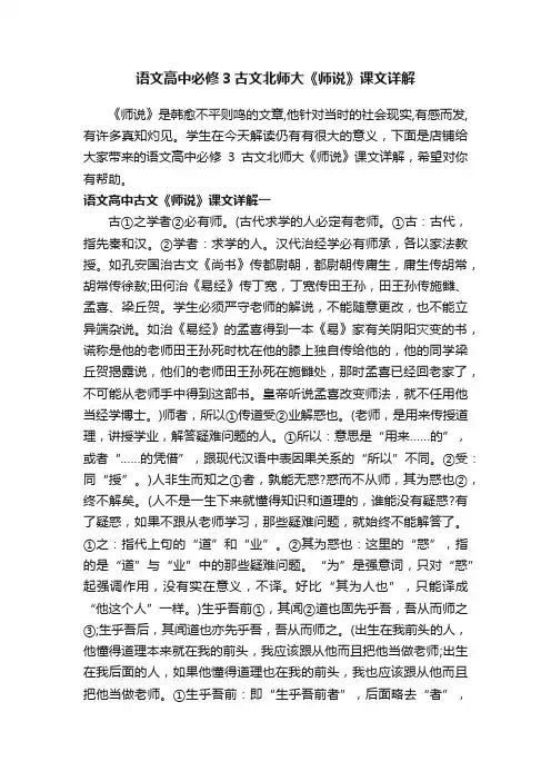 语文高中必修3古文北师大《师说》课文详解