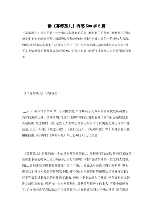 读《雾都孤儿》有感500字5篇