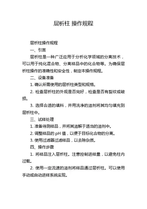 层析柱 操作规程
