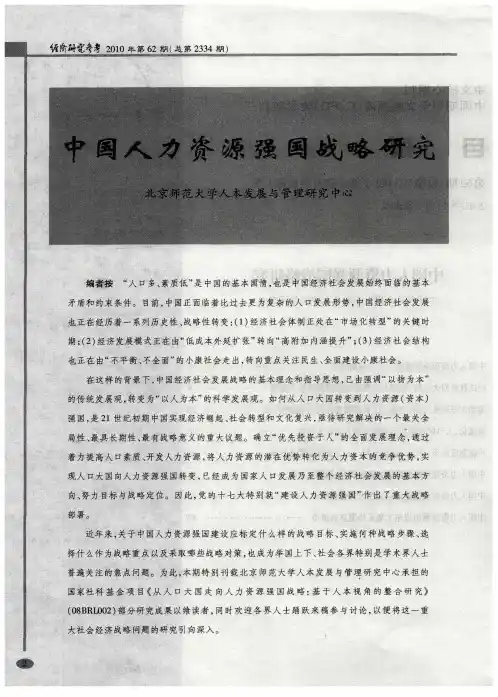中国人力资源强国战略研究：中国人力资源强国建设的三个战略要点