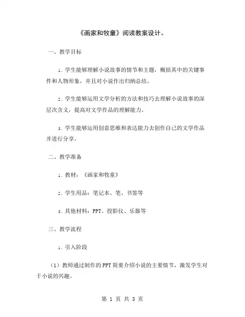 《画家和牧童》阅读教案设计