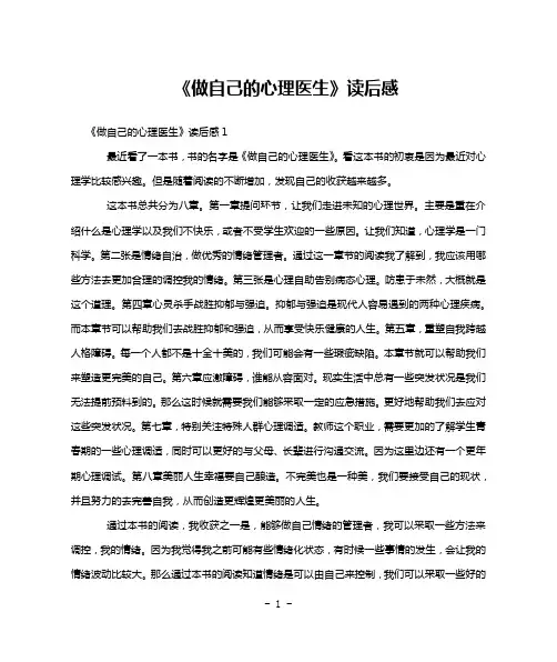 《做自己的心理医生》读后感