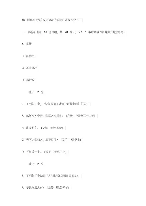 15春福师《古今汉语语法的异同》在线作业一试卷(最新)