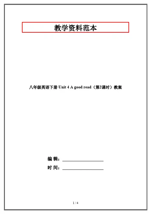 八年级英语下册 Unit 4 A good read(第2课时)教案 
