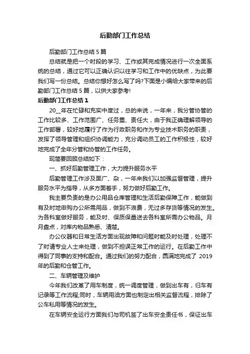后勤部门工作总结5篇