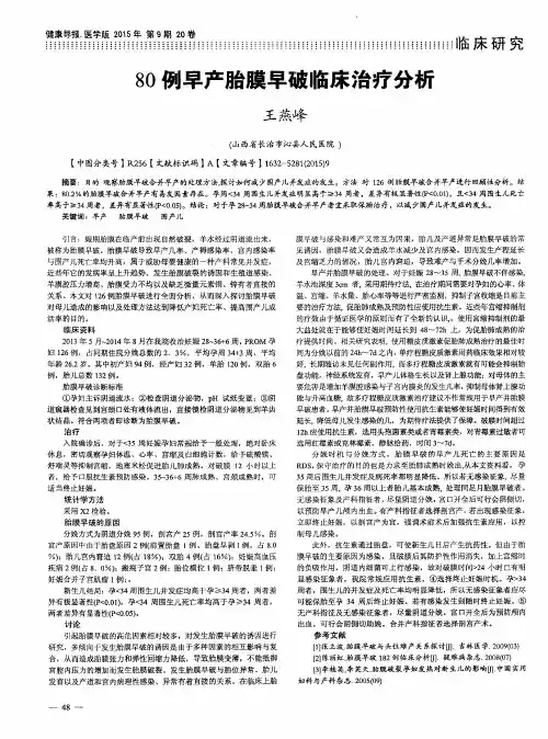 80例早产胎膜早破临床治疗分析
