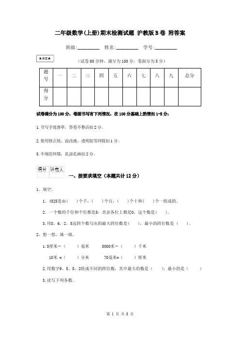 二年级数学(上册)期末检测试题 沪教版B卷 附答案