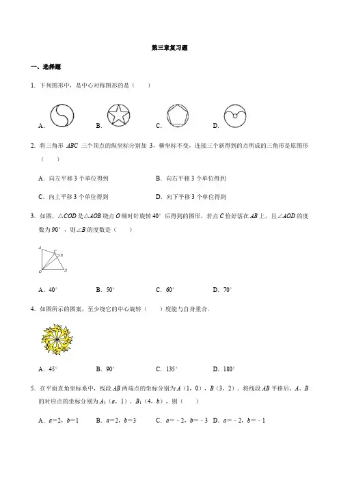 北师大版八年级数学下册第三章图形的平移和旋转复习题(无答案)