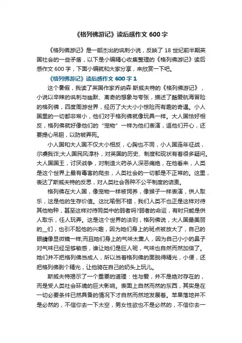 《格列佛游记》读后感作文600字5篇