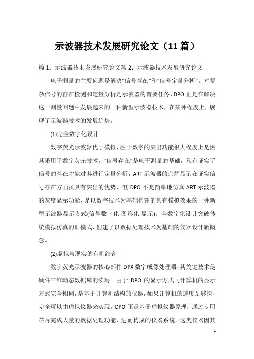 示波器技术发展研究论文(11篇)