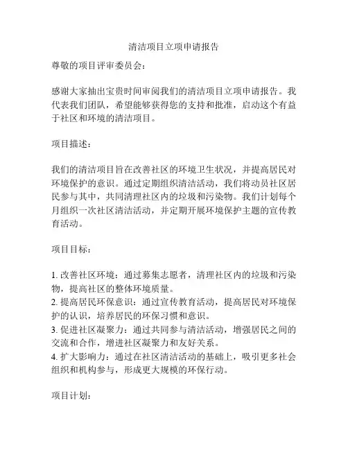 清洁项目立项申请报告