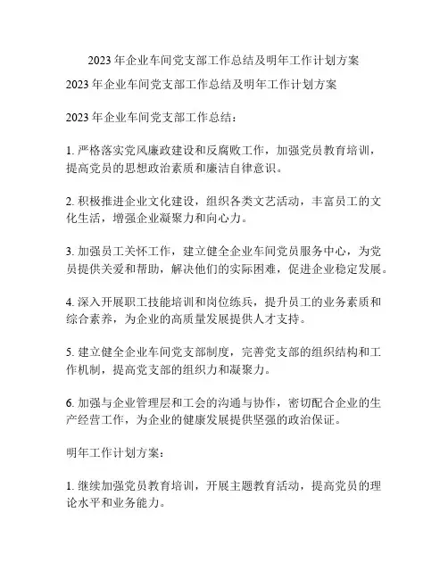 2023年企业车间党支部工作总结及明年工作计划方案