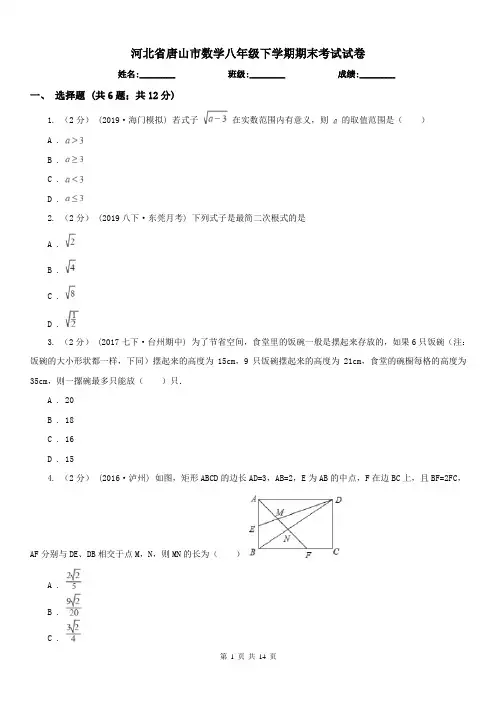 河北省唐山市数学八年级下学期期末考试试卷