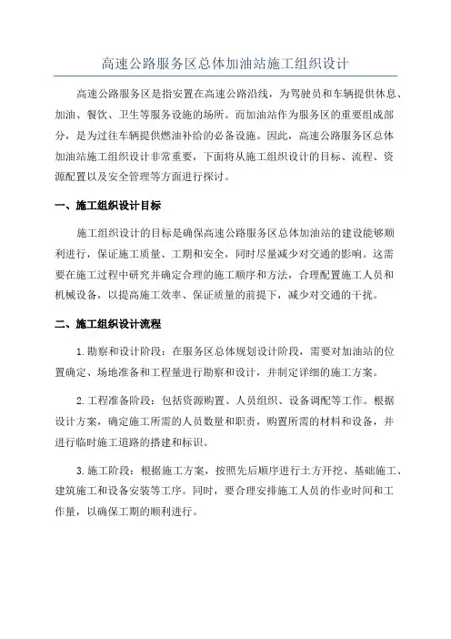 高速公路服务区总体加油站施工组织设计