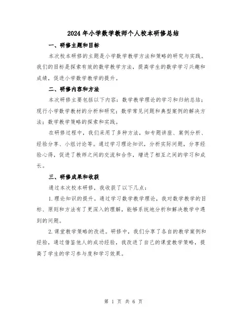 2024年小学数学教师个人校本研修总结（3篇）