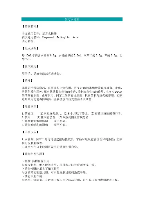 复方水杨酸溶液