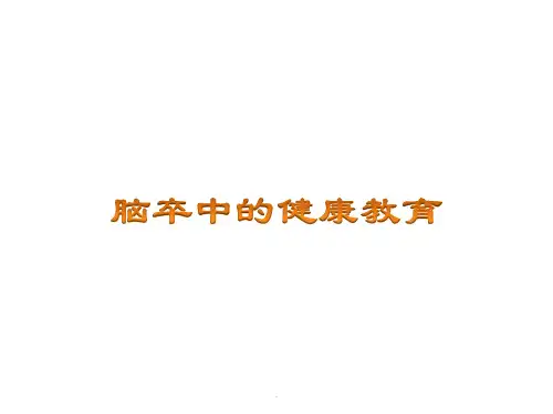 脑卒中健康教育PPT课件
