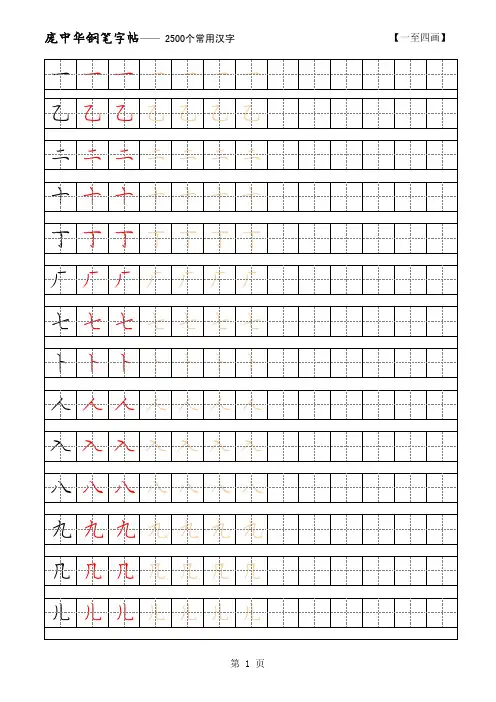 庞中华2500常用字硬笔字帖 1-4画