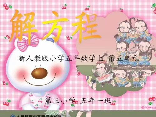 新人教版五年级数学上册第五单元 解方程 课件