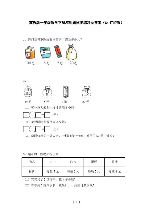 苏教版一年级数学下册应用题同步练习及答案(A4打印版)
