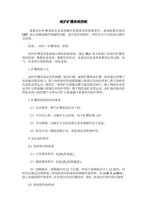 高炉矿槽系统控制