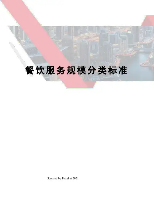 餐饮服务规模分类标准