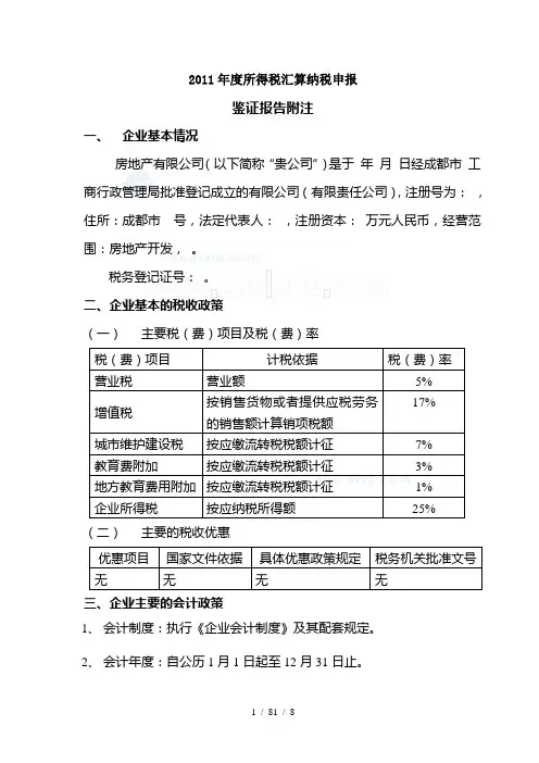 房地产企业所得税汇算清缴鉴证报告附模板