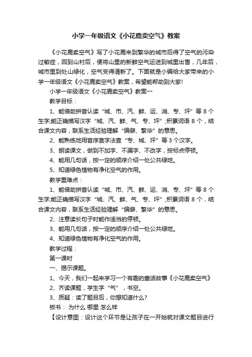 小学一年级语文《小花鹿卖空气》教案