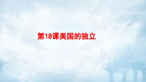 人教部编版九年级上册第18课美国的独立(共28张PPT)