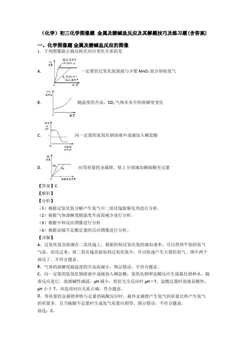 (化学)初三化学图像题 金属及酸碱盐反应及其解题技巧及练习题(含答案)