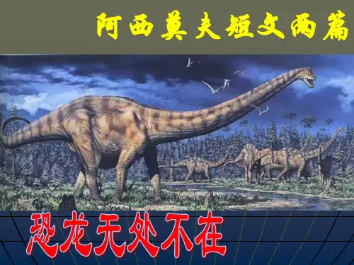 部编版八年级下册《阿西莫夫短文两篇》