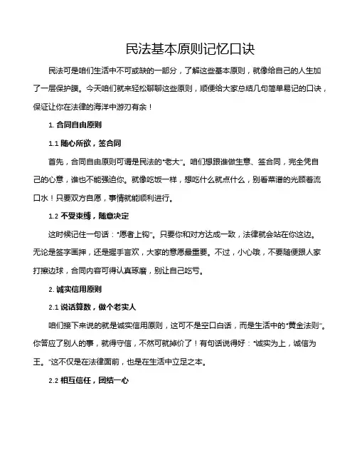 民法基本原则记忆口诀