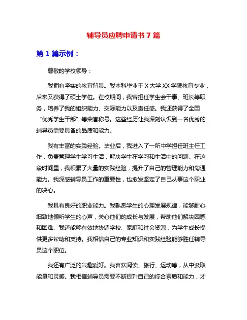 辅导员应聘申请书7篇
