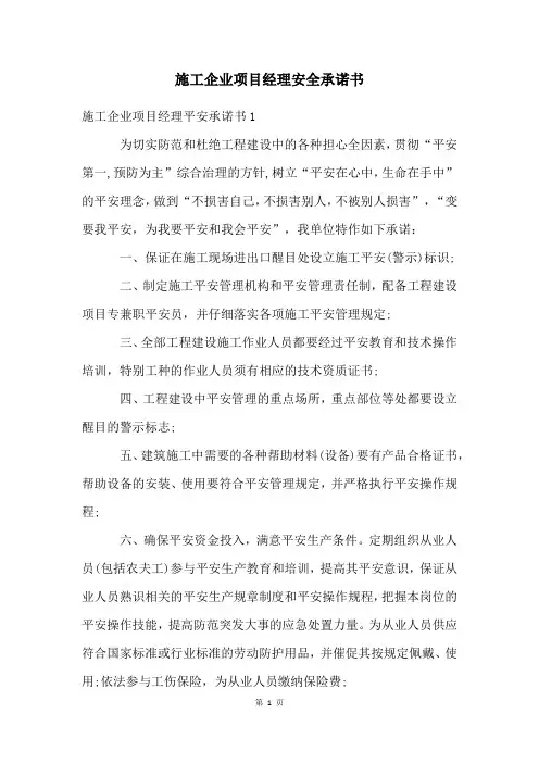 施工企业项目经理安全承诺书