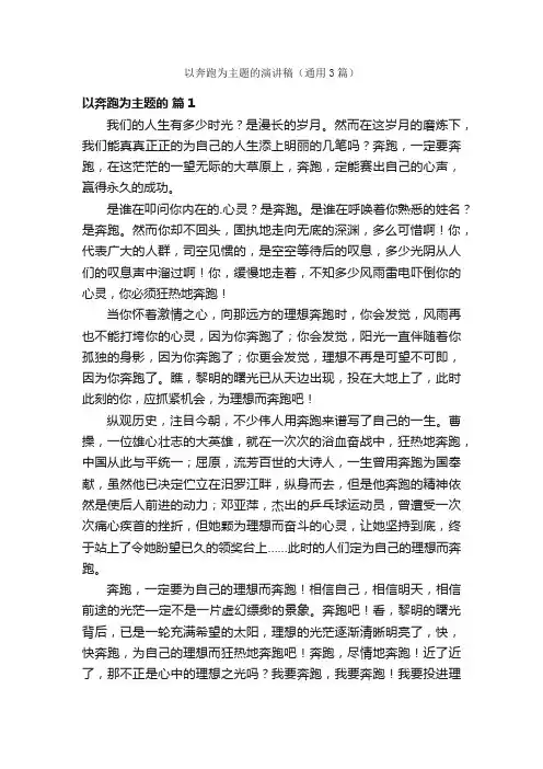 以奔跑为主题的演讲稿（通用3篇）