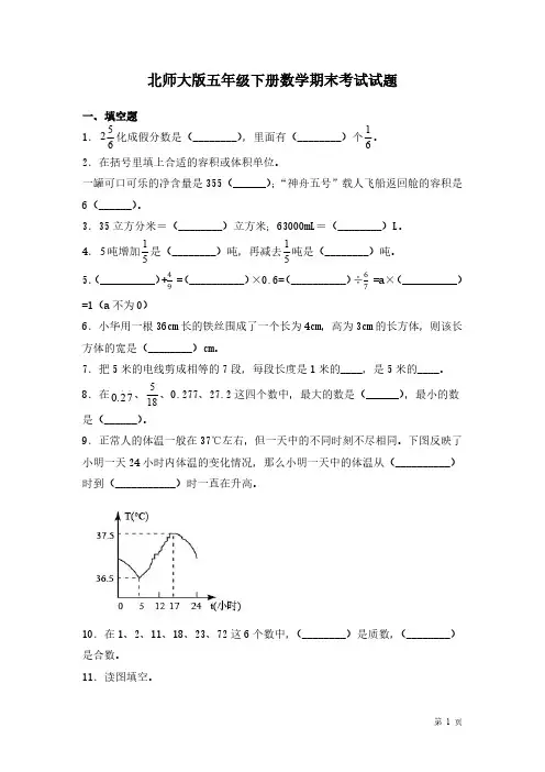 北师大版五年级下册数学期末考试试卷含答案