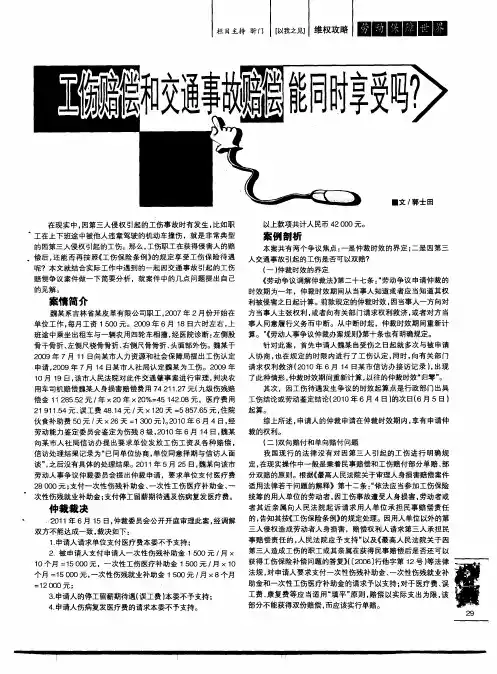 工伤赔偿和交通事故赔偿能同时享受吗？