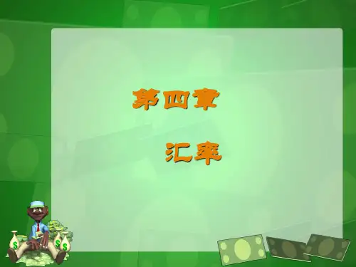 货币金融学课件 汇率