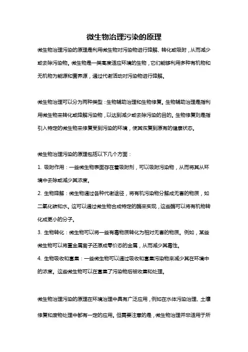 微生物治理污染的原理