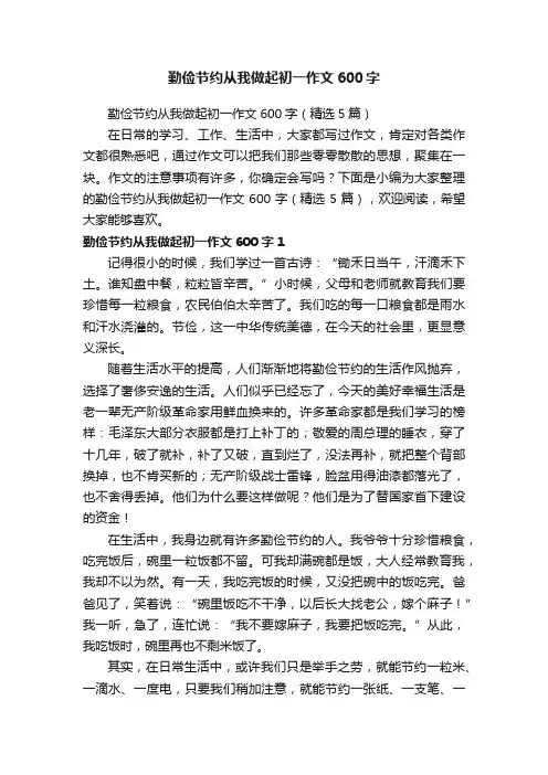 勤俭节约从我做起初一作文600字（精选5篇）