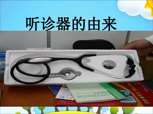 教科版一年级语文下册《10听诊器的由来》课件