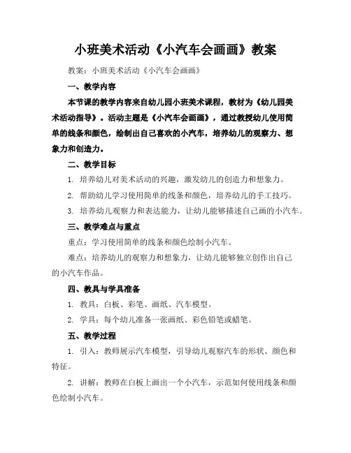 小班美术活动《小汽车会画画》教案
