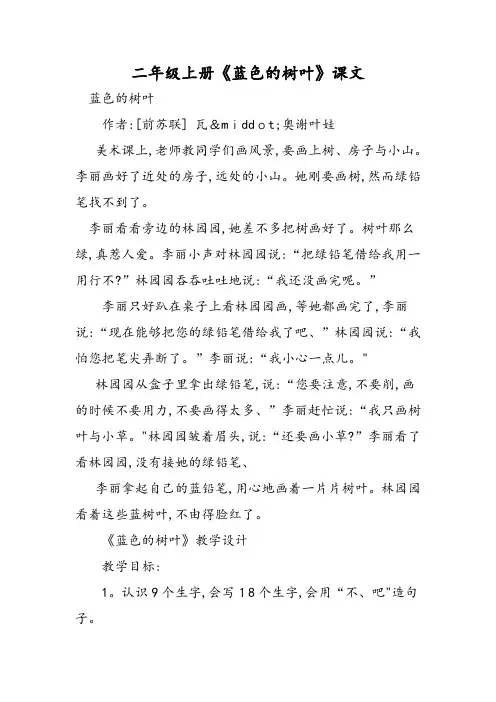 二年级上册《蓝色的树叶》课文