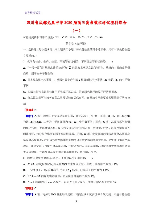 2020届四川省成都龙泉中学高三高考模拟考试理科综合化学试题(一)化学试题(解析版)